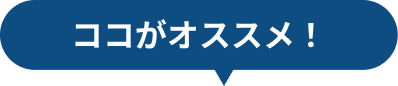 ココがオススメ！