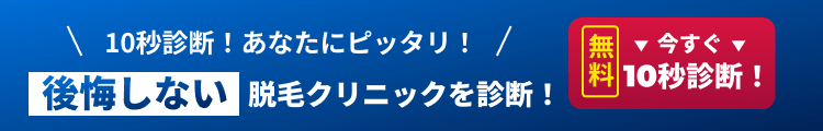 10秒診断！あなたにピッタリ！公開しない脱毛クリニックを診断！