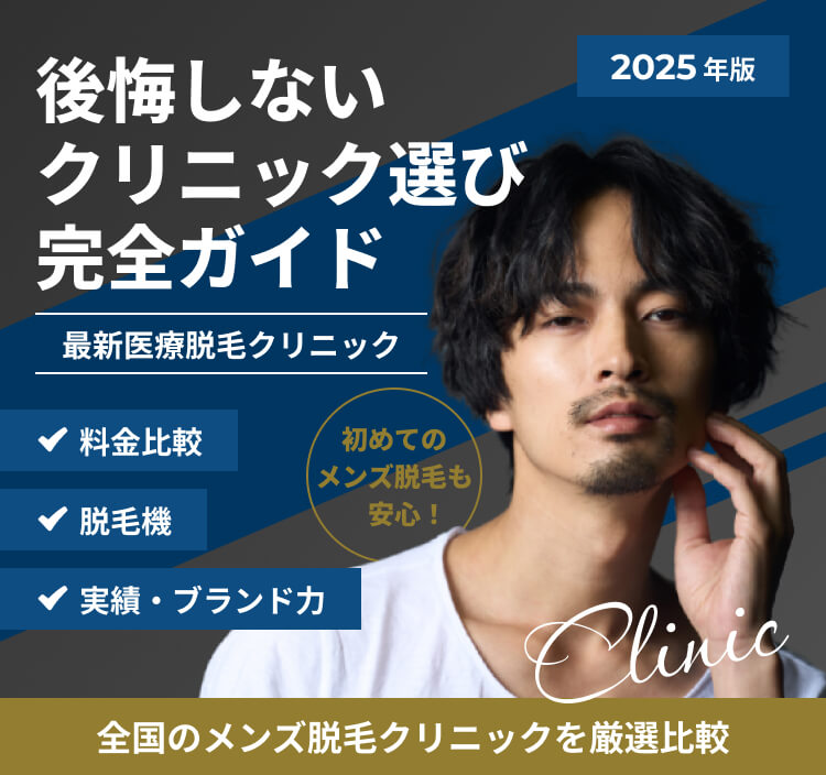 後悔しない クリニック選び 完全ガイド