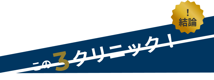 超調べた結果♪おすすめはこの3クリニック