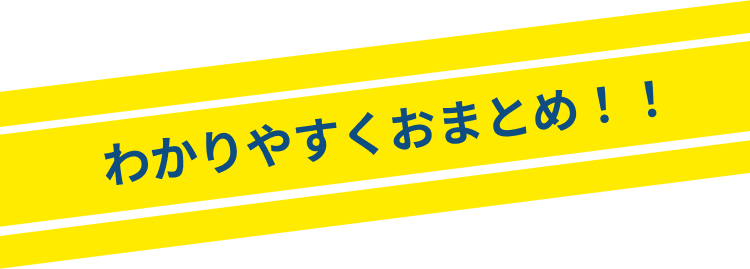 わかりやすくおまとめ!