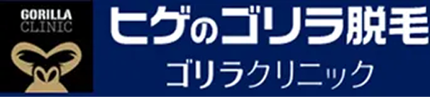 ゴリラクリニック